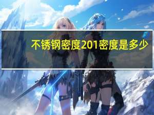 不锈钢密度201密度是多少