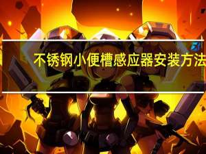 不锈钢小便槽感应器安装方法