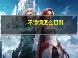 不锈钢怎么切割