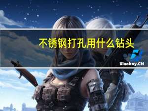 不锈钢打孔用什么钻头
