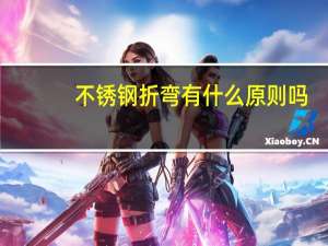 不锈钢折弯有什么原则吗
