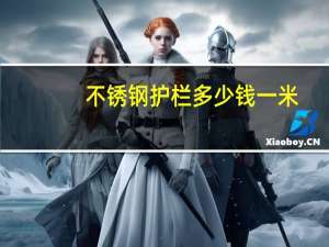 不锈钢护栏多少钱一米