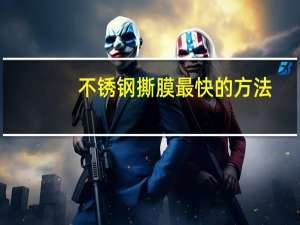 不锈钢撕膜最快的方法