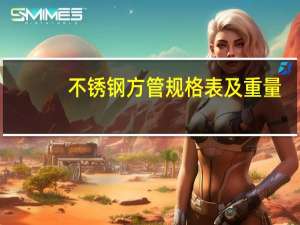 不锈钢方管规格表及重量（不锈钢方管规格表）