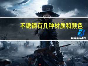 不锈钢有几种材质和颜色（不锈钢有几种材质）