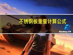 不锈钢板重量计算公式