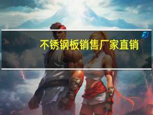 不锈钢板销售厂家直销（不锈钢板销售）