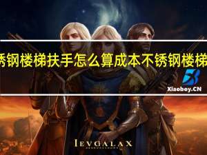 不锈钢楼梯扶手怎么算成本 不锈钢楼梯扶手价格