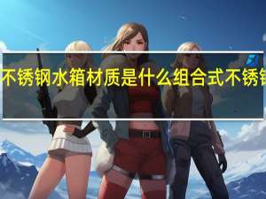 不锈钢水箱材质是什么 组合式不锈钢水箱