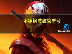 不锈钢波纹管型号