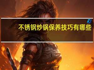 不锈钢炒锅保养技巧有哪些
