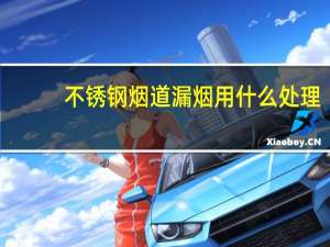 不锈钢烟道漏烟用什么处理
