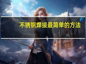 不锈钢焊接最简单的方法