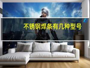 不锈钢焊条有几种型号
