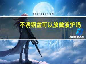 不锈钢盆可以放微波炉吗
