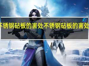 不锈钢砧板的害处 不锈钢砧板的害处是什么