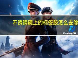 不锈钢碗上的标签胶怎么去除