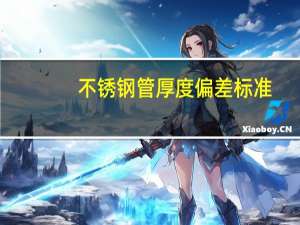不锈钢管厚度偏差标准
