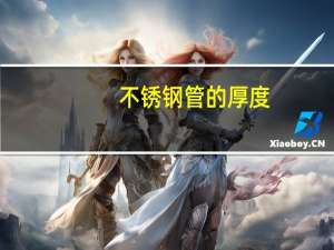 不锈钢管的厚度