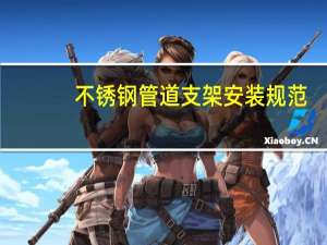 不锈钢管道支架安装规范