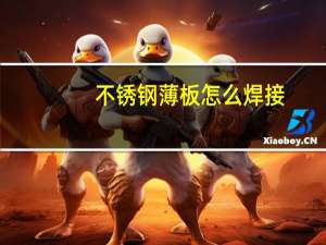 不锈钢薄板怎么焊接