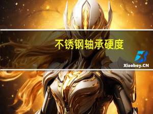 不锈钢轴承硬度