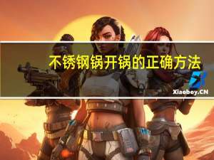 不锈钢锅开锅的正确方法