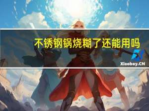 不锈钢锅烧糊了还能用吗