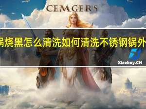 不锈钢锅烧黑怎么清洗 如何清洗不锈钢锅外面烧黑的痕迹