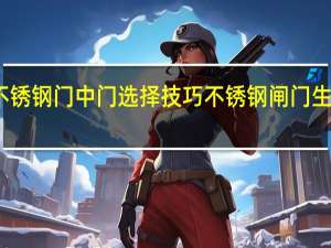 不锈钢门中门选择技巧 不锈钢闸门生产厂家