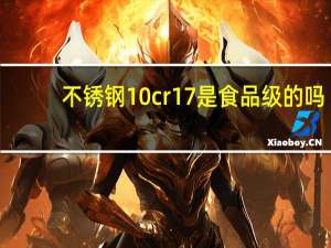 不锈钢10cr17是食品级的吗
