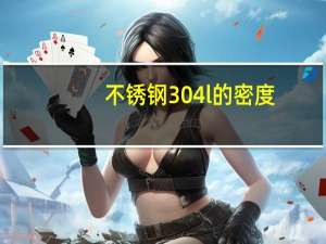 不锈钢304l的密度（304不锈钢材密度是多少）