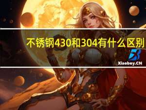 不锈钢430和304有什么区别