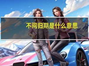 不问归期是什么意思
