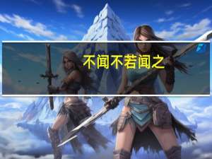 不闻不若闻之,闻之不若见之,见之不若知之翻译