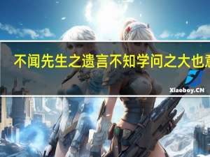 不闻先生之遗言不知学问之大也意思