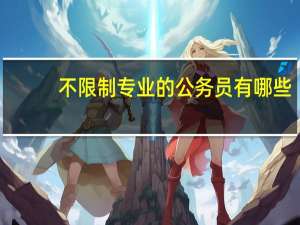 不限制专业的公务员有哪些