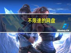 不限速的网盘（不限速网盘）