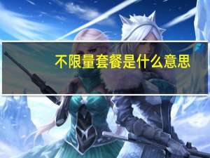 不限量套餐是什么意思（不限量套餐是什么意思）