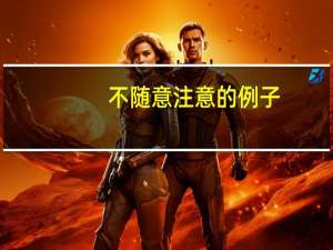 不随意注意的例子