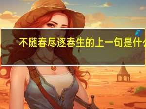 不随春尽逐春生的上一句是什么