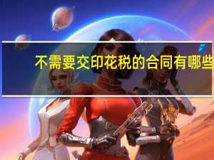 不需要交印花税的合同有哪些