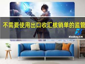 不需要使用出口收汇核销单的监管方式