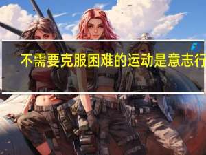 不需要克服困难的运动是意志行动