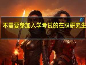 不需要参加入学考试的在职研究生专业