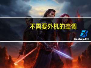 不需要外机的空调