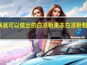 不需要锅就可以做出的白凉粉果冻 白凉粉制作果冻的方法