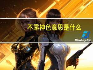 不露神色意思是什么