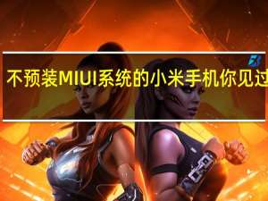 不预装MIUI系统的小米手机你见过几款