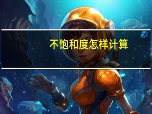 不饱和度怎样计算